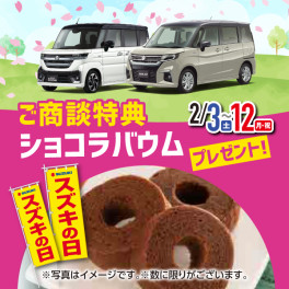 2/3~2/12はスズキの日開催!!